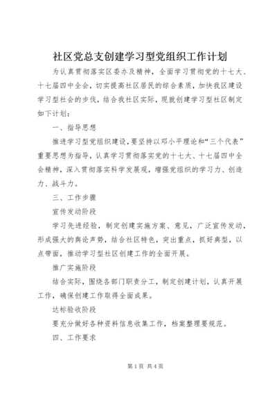 社区党总支创建学习型党组织工作计划.docx