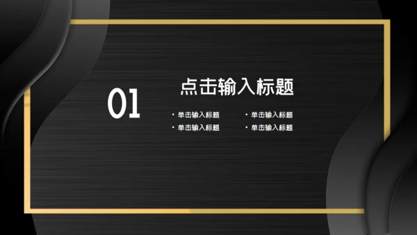 黑金色时尚大气年中总结通用PPT模板