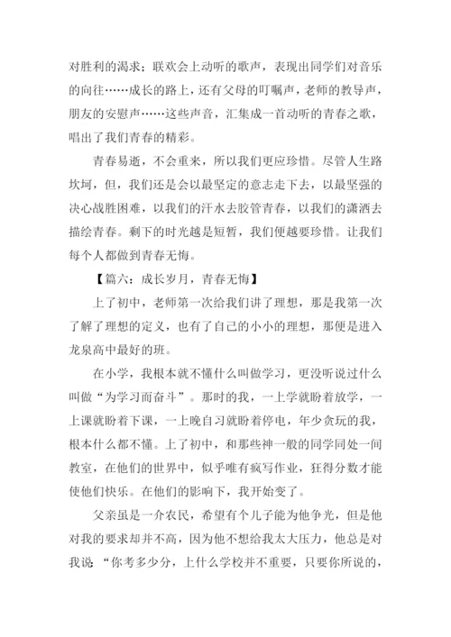 青春无悔作文开头结尾.docx