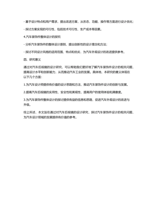 从汽车后视镜浅析汽车装饰件设计研究的开题报告.docx
