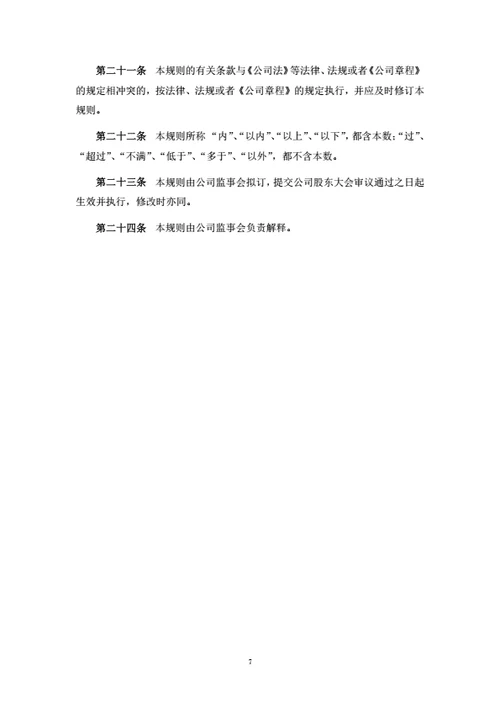 股份公司监事会议事规则