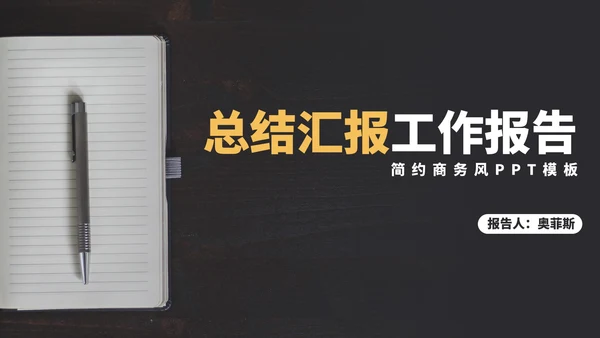 简约商务风总结汇报PPT模板