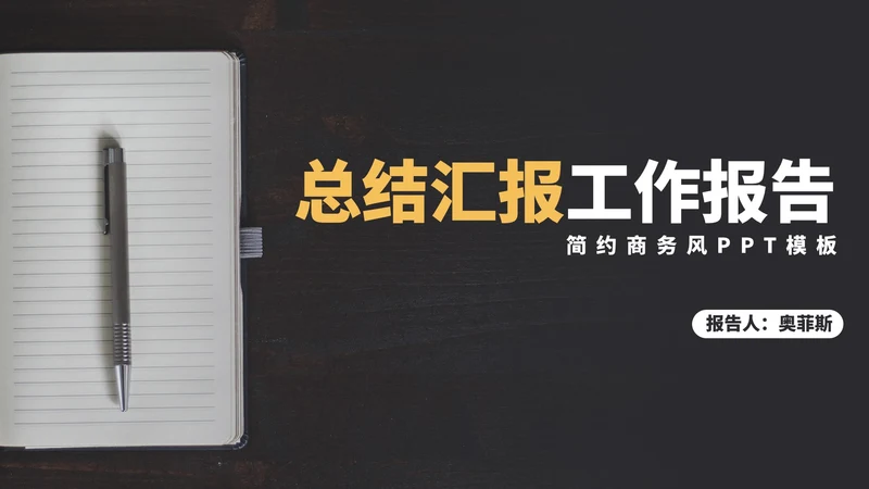 简约商务风总结汇报PPT模板