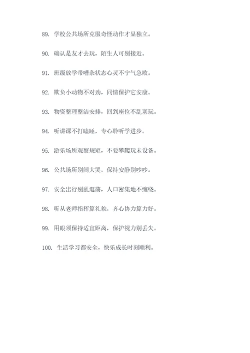 小学生课内安全顺口溜