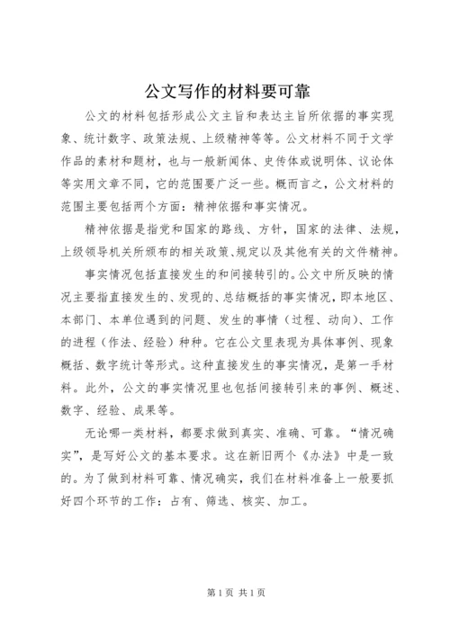 公文写作的材料要可靠.docx