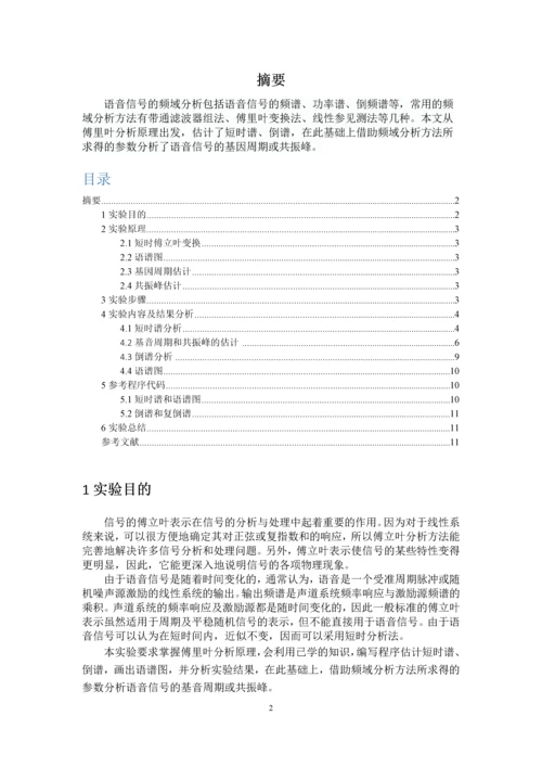 基于MATLAB分析语音信号频域特征-工程设计报告.docx