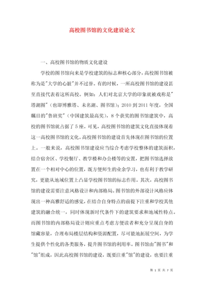 高校图书馆的文化建设论文.docx