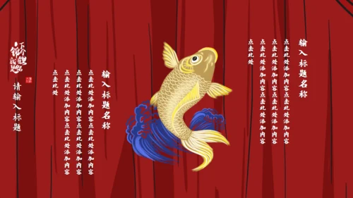 锦鲤_龙抬头通用PPT模板