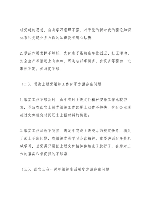 2021年支部班子对照检查材料3篇.docx