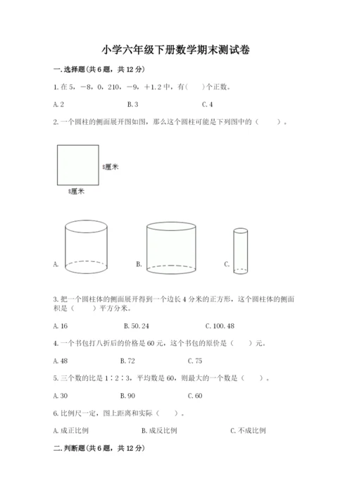 小学六年级下册数学期末测试卷汇编.docx