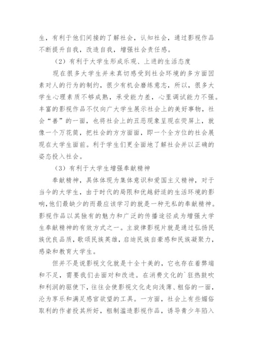 影视文化对大学生价值观的影响及对策的研究论文.docx