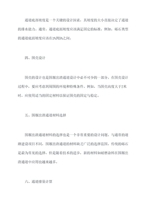 围堰出渣通道设计规范