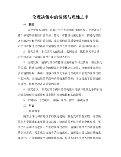 伦理决策中的情感与理性之争