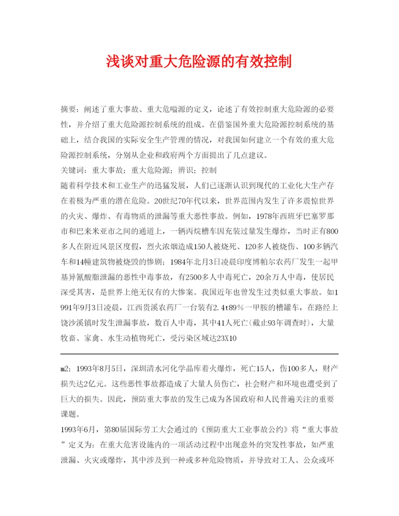 【精编】《安全管理论文》之浅谈对重大危险源的有效控制.docx