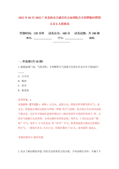 2022年02月2022广西北海市合浦县社会福利院公开招聘临时聘用人员6人公开练习模拟卷第7次