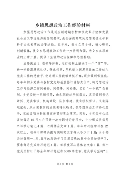 乡镇思想政治工作经验材料.docx
