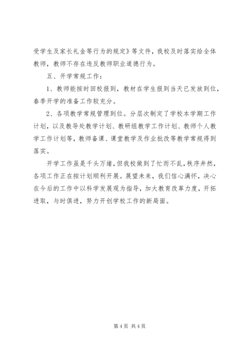 小学XX年春季开学准备工作综合督导自查报告.docx
