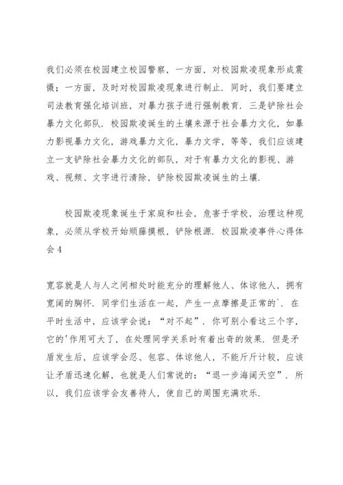 校园欺凌事件心得体会.docx