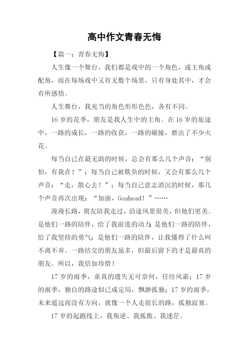 高中作文青春无悔.docx