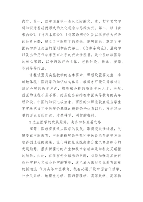 浅谈对我国高等中医药教育的几点思考的论文.docx