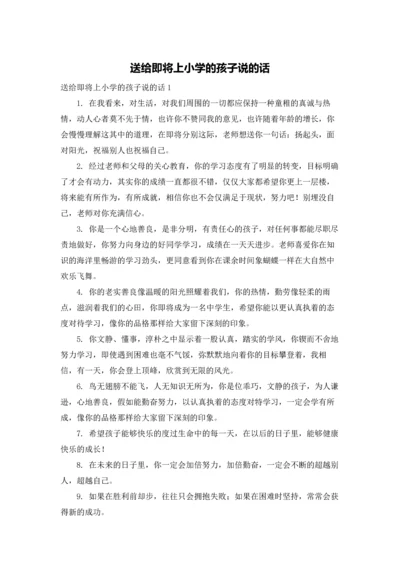 送给即将上小学的孩子说的话.docx