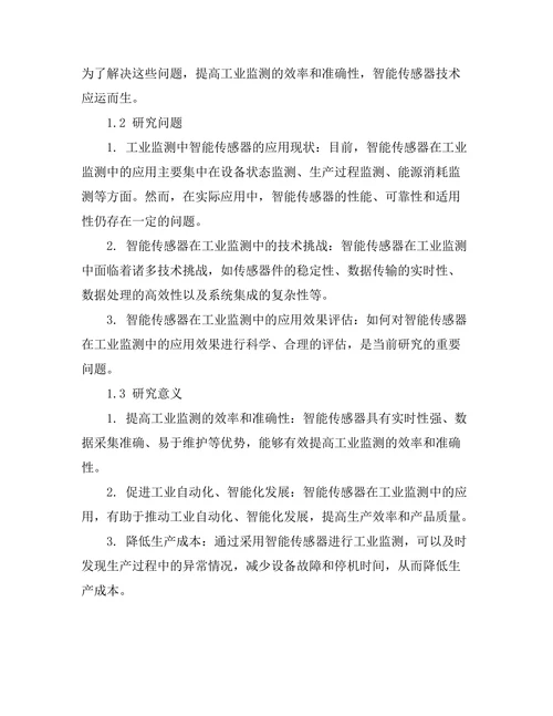 智能传感器在工业监测中的应用探讨