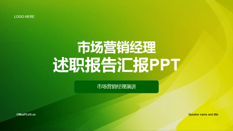 绿色简约市场营销经理竞聘述职PPT模板