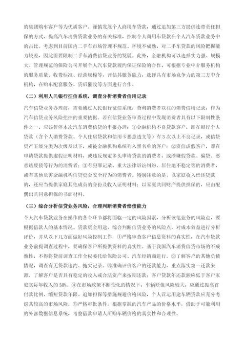 国外汽车消费信贷风险控制的比较分析及启示.docx
