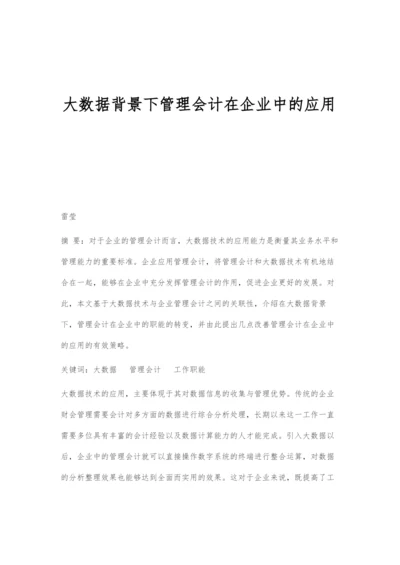 大数据背景下管理会计在企业中的应用.docx