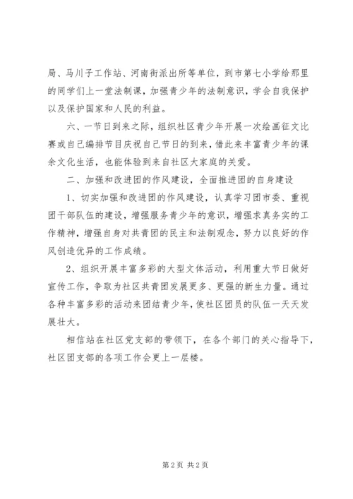 社区共青团的年度工作计划.docx