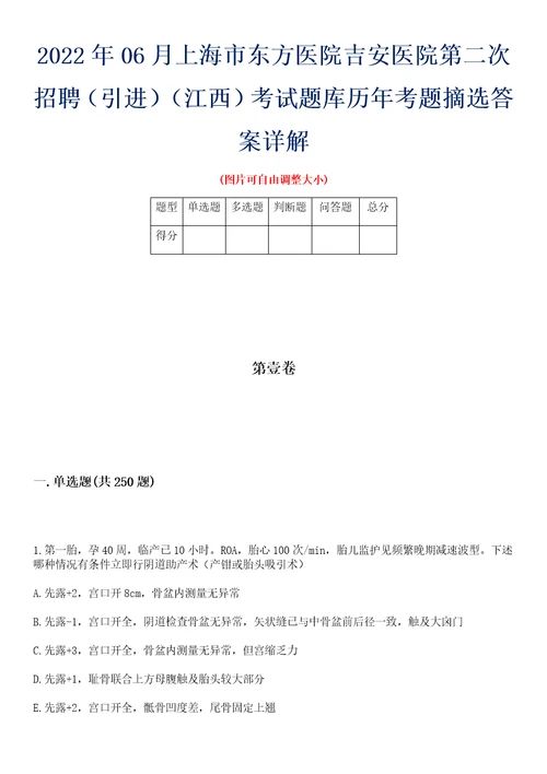 2022年06月上海市东方医院吉安医院第二次招聘引进江西考试题库历年考题摘选答案详解