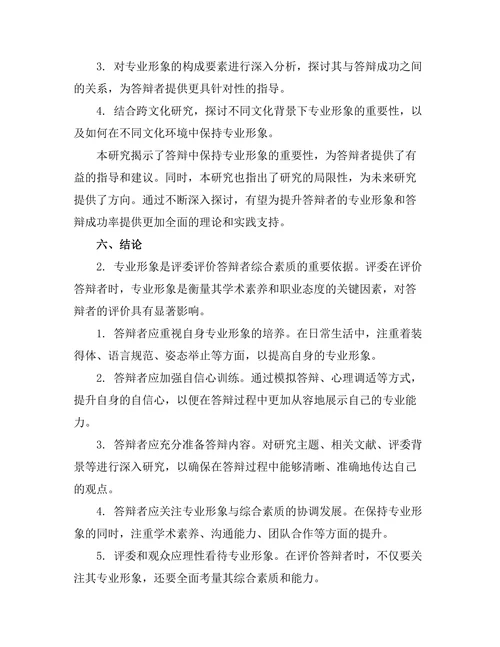 答辩中保持专业形象的重要性