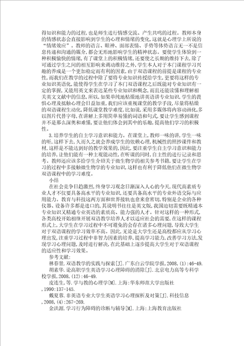 微生物学双语教学过程中学生的学习心理分析及对策