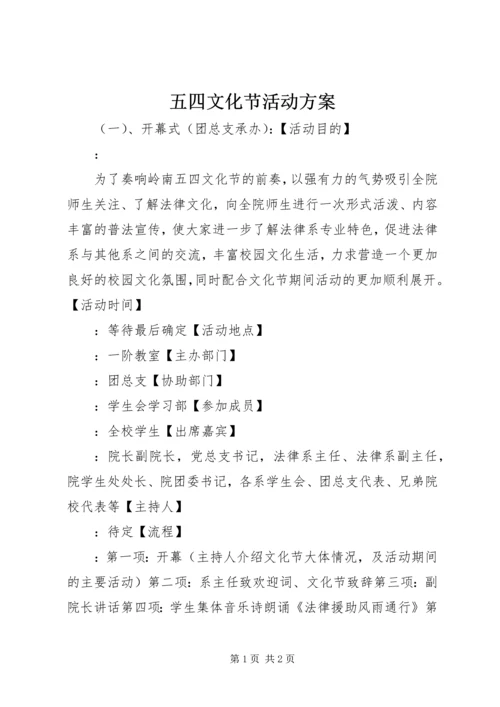 五四文化节活动方案_1.docx