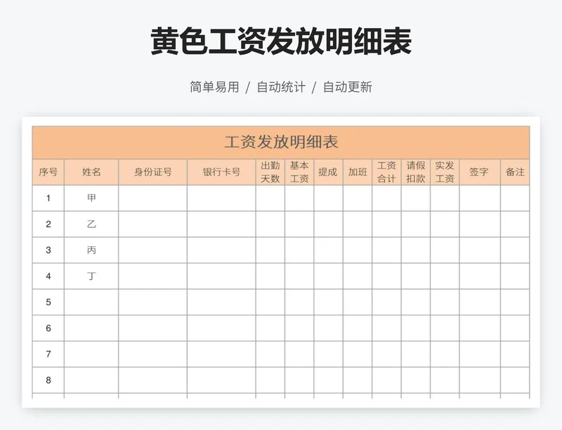 黄色工资发放明细表