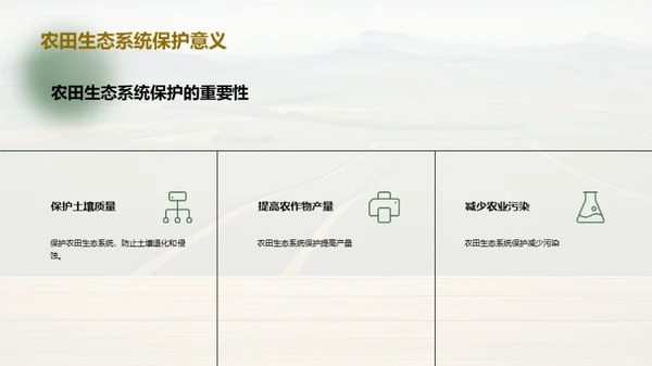 农业可持续发展与生态保护