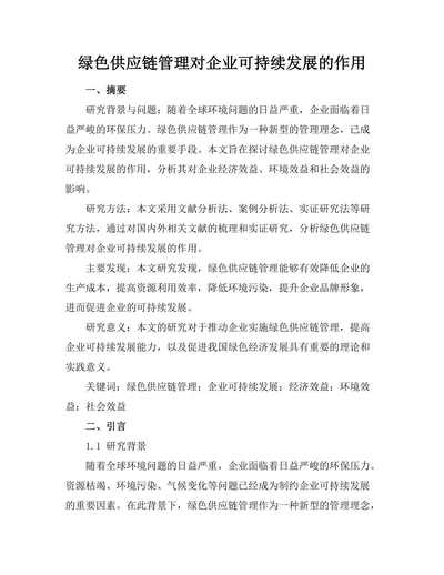 绿色供应链管理对企业可持续发展的作用