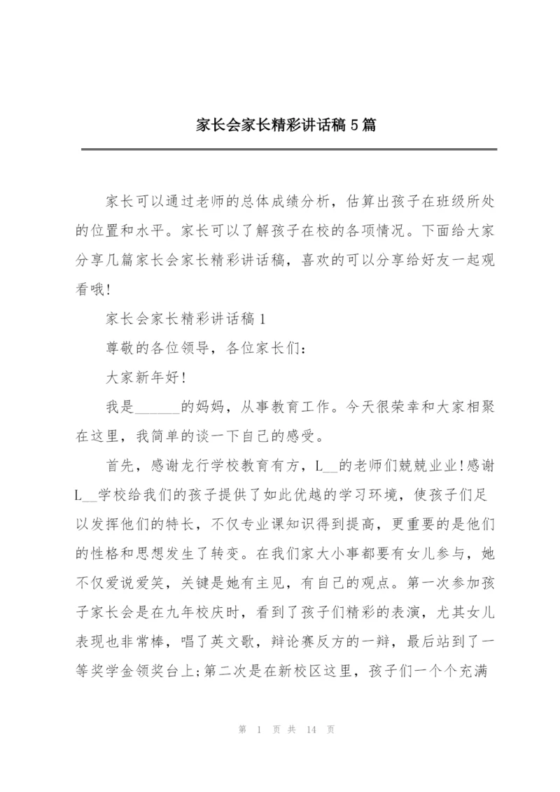 家长会家长精彩讲话稿5篇.docx