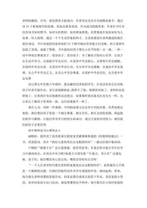 初中教师读书心得体会(汇编9篇).docx