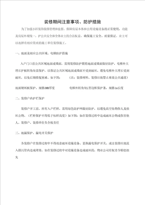 装修期间注意事项防护措施