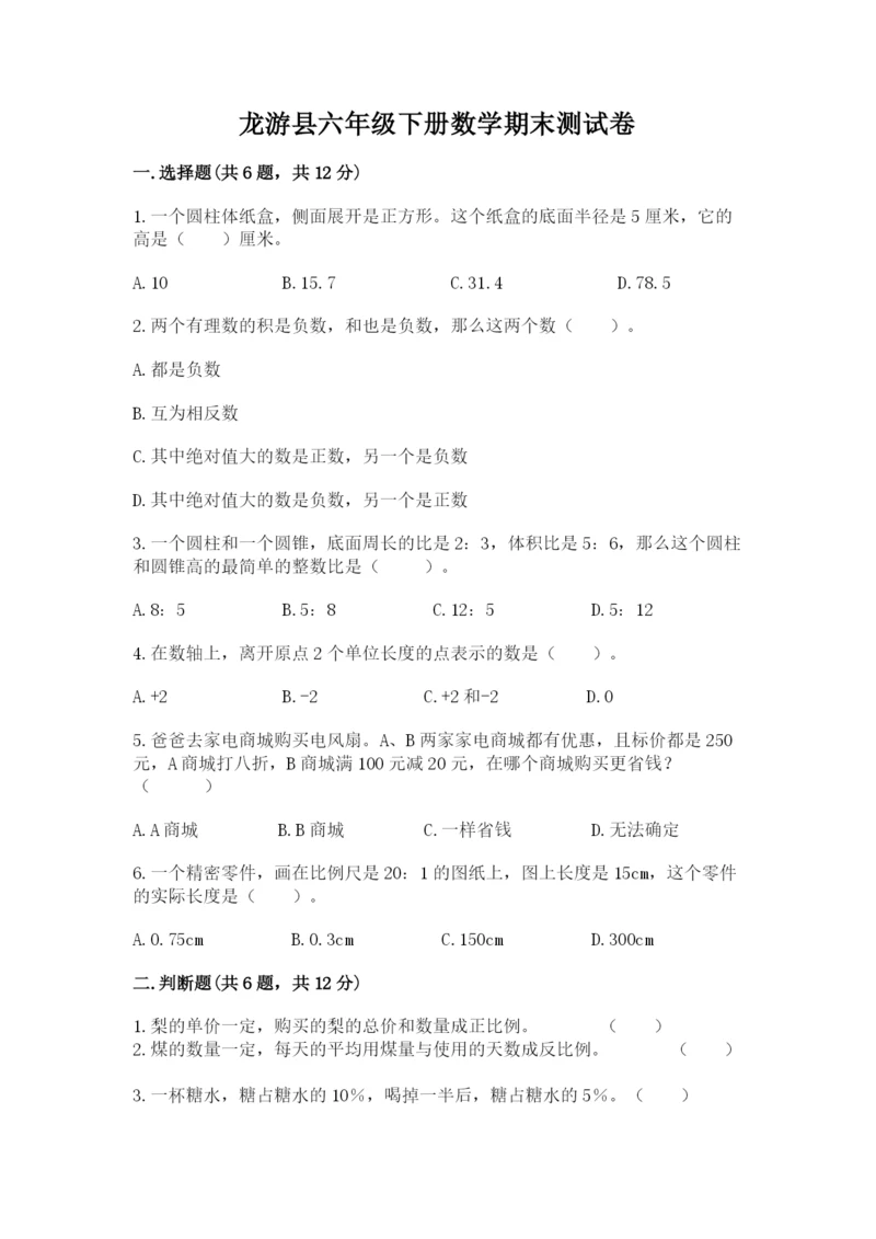 龙游县六年级下册数学期末测试卷审定版.docx