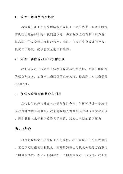 工伤医保工作总结报告