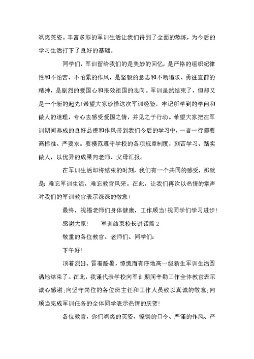 军训结束校长讲话 军训闭营仪式发言稿