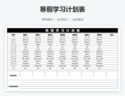 寒假学习计划表