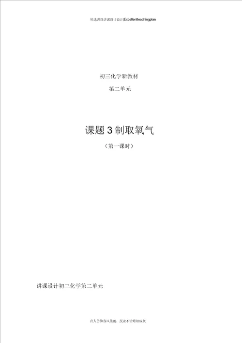 化学权省制取氧气教案新部编本