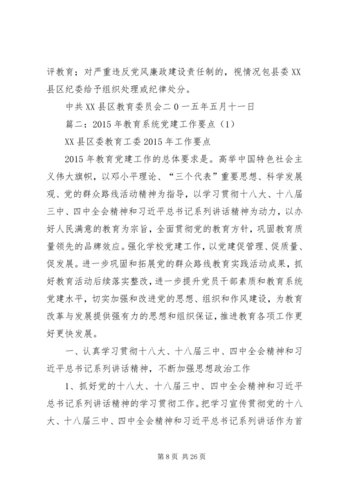 篇一：XX年教育系统党风廉政建设和反腐败工作责任分工.docx