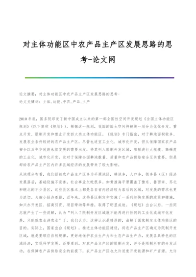 对主体功能区中农产品主产区发展思路的思考.docx