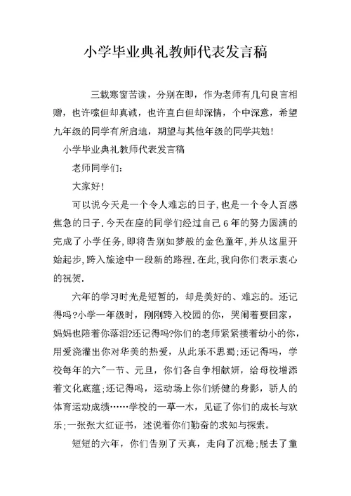 小学毕业典礼教师代表发言稿