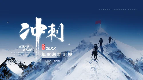 登珠峰大雪山冲剌终点工作总结PPT模板