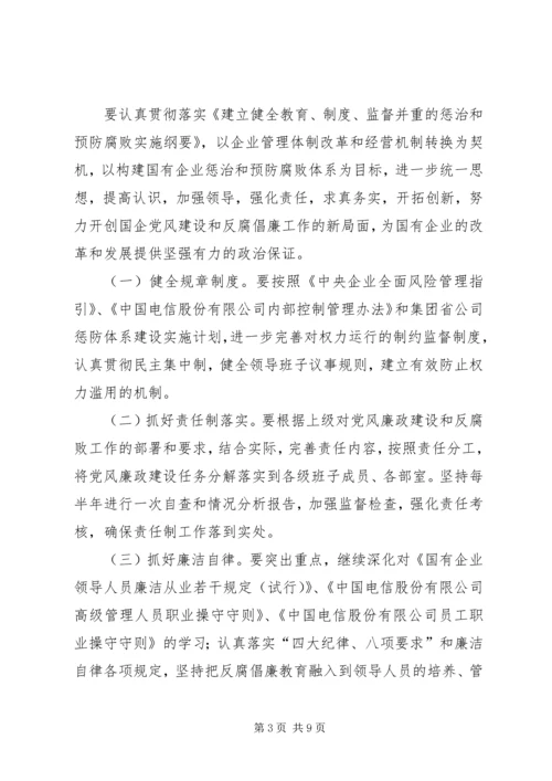 电信公司党风廉政建设和反腐倡廉工作规划 (3).docx